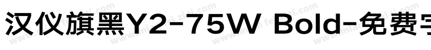 汉仪旗黑Y2-75W Bold字体转换